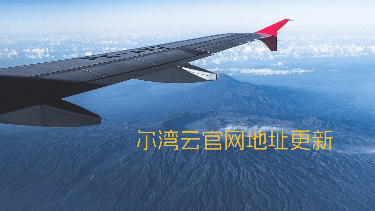 erwan尔湾云 机场最新官网 erwan尔湾云 机场最新官网